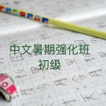 Group logo of 中文暑期强化班（初级）